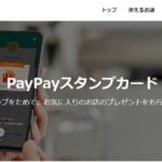 PayPay、決済すると自動的にスタンプカードを取得する「PayPayスタンプカード」を開始