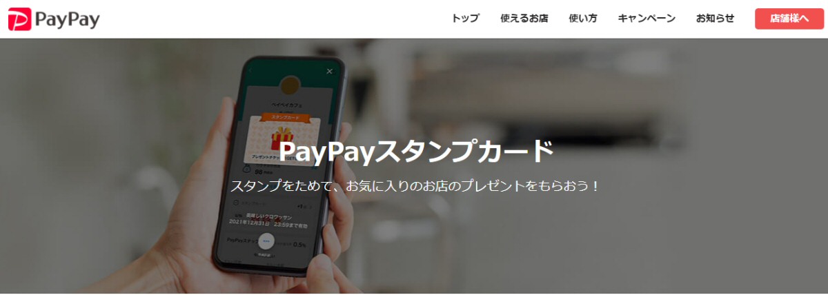 PayPay、決済すると自動的にスタンプカードを取得する「PayPayスタンプカード」を開始