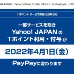 一部サービスを除き、2022年4月以降にYahoo! JAPANのポイント付与がPayPayに変更