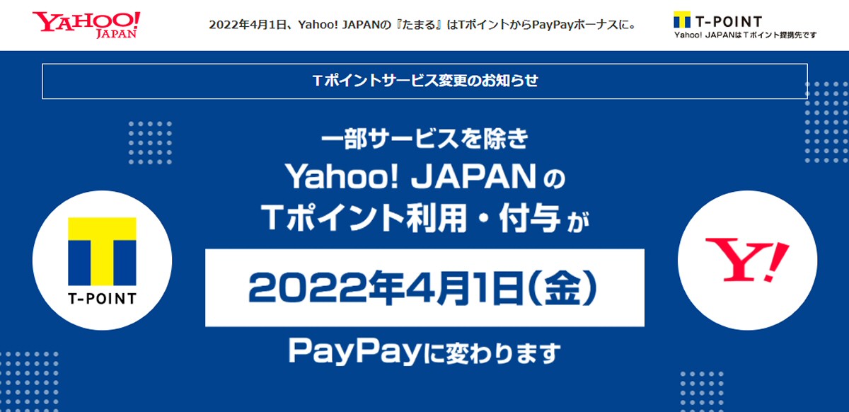 一部サービスを除き、2022年4月以降にYahoo! JAPANのポイント付与がPayPayに変更