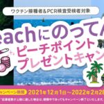 Peach、宮崎－東京または大阪路線の利用で最大5,000円相当のピーチポイントを獲得できるキャンペーンを実施