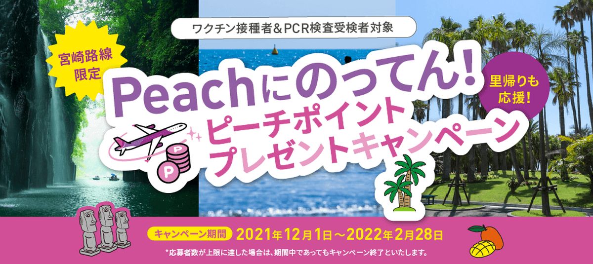 Peach、宮崎－東京または大阪路線の利用で最大5,000円相当のピーチポイントを獲得できるキャンペーンを実施