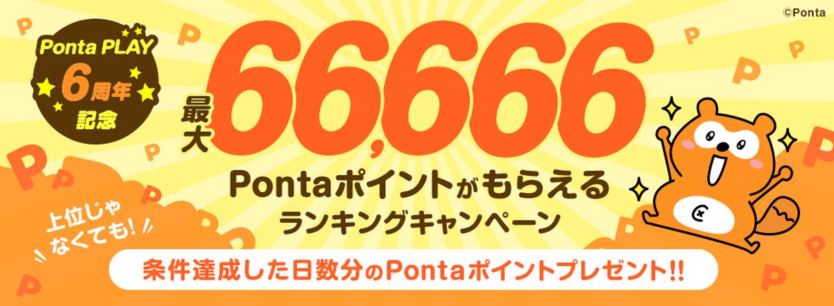 Pontaポイントを貯められるゲームポータルサイト「Ponta PLAY」の6周年記念キャンペーンを実施　最大66,666 Pontaポイントを獲得可能