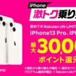 楽天モバイル、Rakuten UN-LIMIT VIとiPhone 13をセットで申し込むと最大3万ポイント還元キャンペーンを実施
