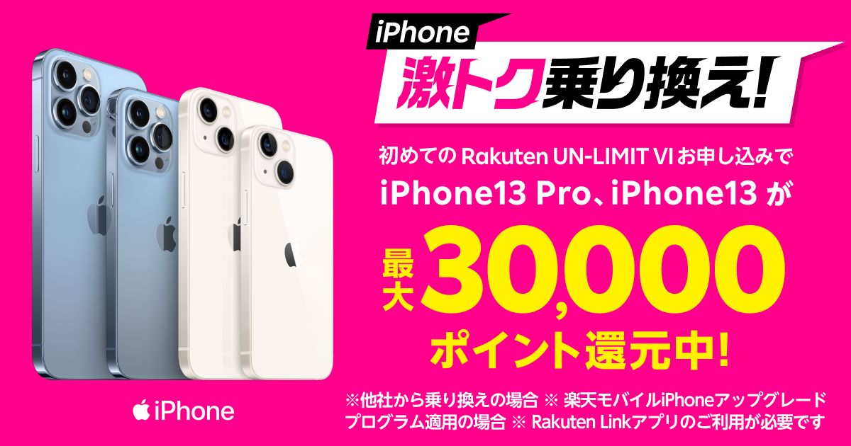 楽天モバイル、Rakuten UN-LIMIT VIとiPhone 13をセットで申し込むと最大3万ポイント還元キャンペーンを実施