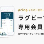 送金アプリ「pring」でラグビーファン専用メンバーズカードを発行
