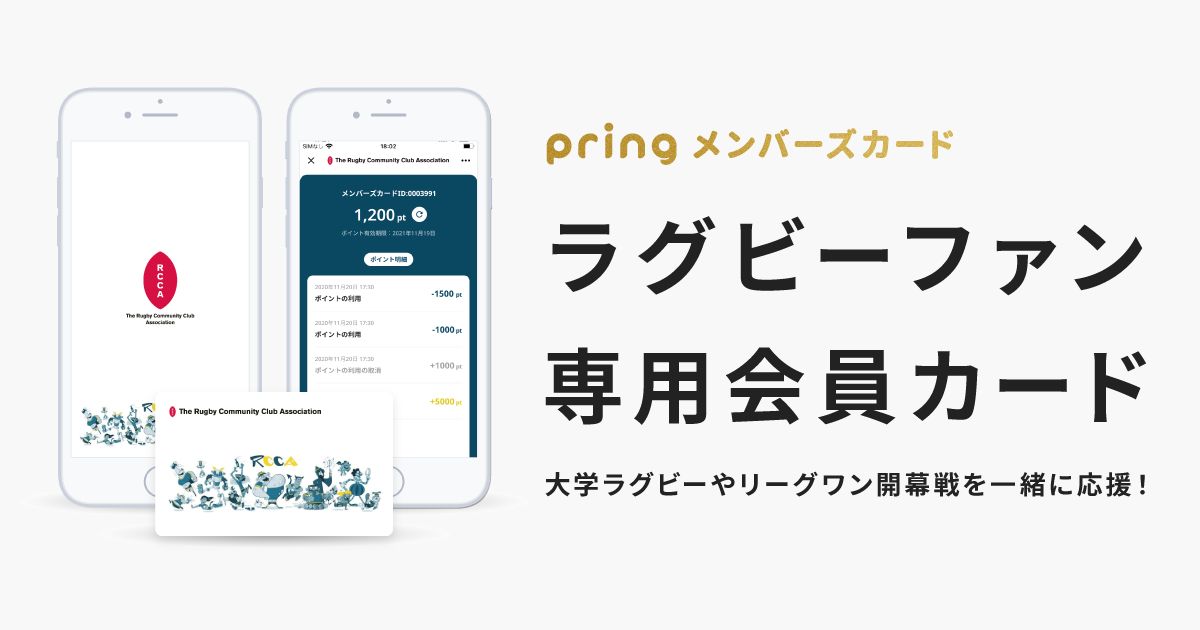 送金アプリ「pring」でラグビーファン専用メンバーズカードを発行