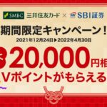 三井住友カードとSBI証券、新規口座開設で積立金額の20％のポイントがもらえるキャンペーンを実施