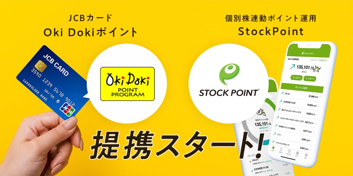 JCBのOki DokiポイントをStockPointに交換できるサービスを開始