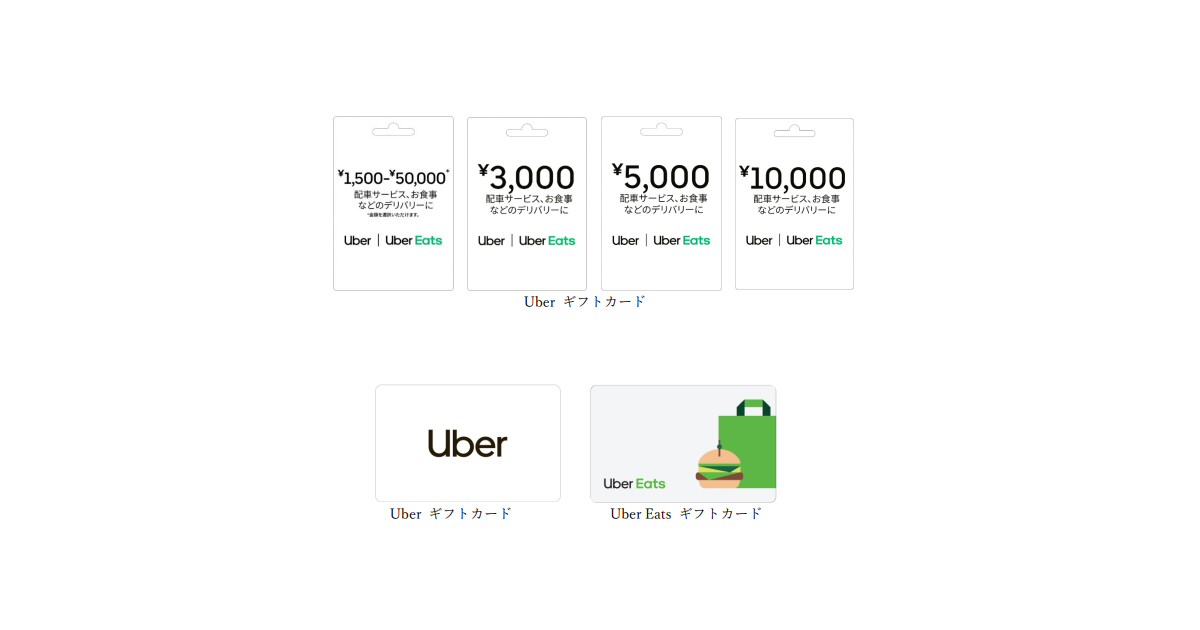 UberやUber Eatsにチャージできる「Uberギフトカード」の発行開始