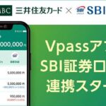 三井住友カード、VpassアプリにSBI証券の口座連携機能を追加