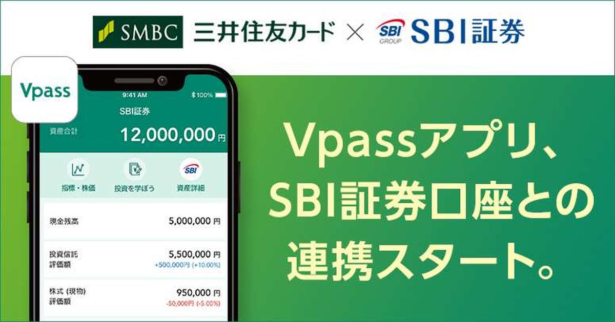 三井住友カード、VpassアプリにSBI証券の口座連携機能を追加