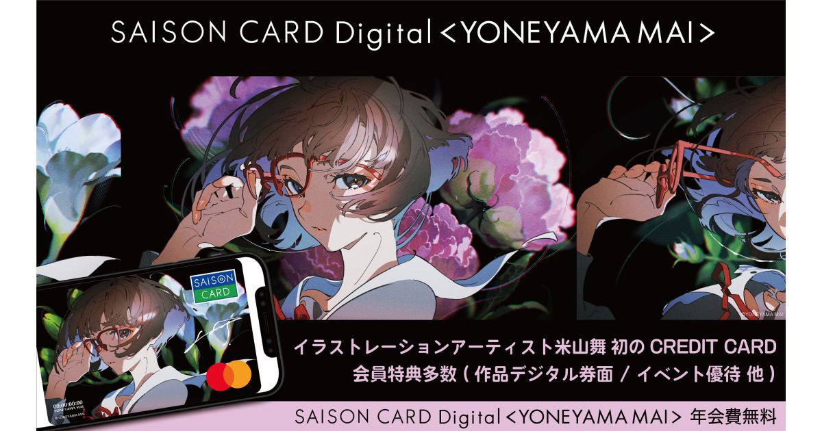 クレディセゾン、SAISON CARD Digitalでイラストレーションアーティスト「米山舞」とコラボレーション開始