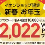 イオンショップ、イオンマークのカード払いで1万円以上利用すると2,022 WAON POINTが当たるキャンペーンを実施