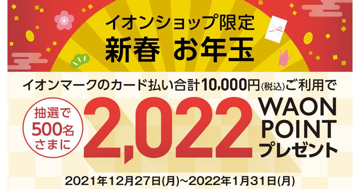 イオンショップ、イオンマークのカード払いで1万円以上利用すると2,022 WAON POINTが当たるキャンペーンを実施