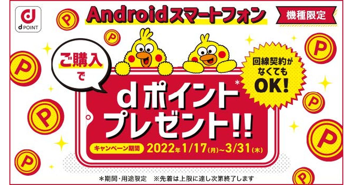 ドコモ、Androidスマートフォン購入でdポイントを獲得できるキャンペーン開始