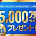 AOYAMA CARD／BLUE ROSE CARD、総額5,000万円分の賞品が当たるキャンペーンを実施