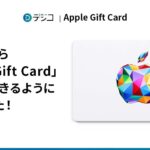 デジコ、交換先に「Apple Gift Card」を追加