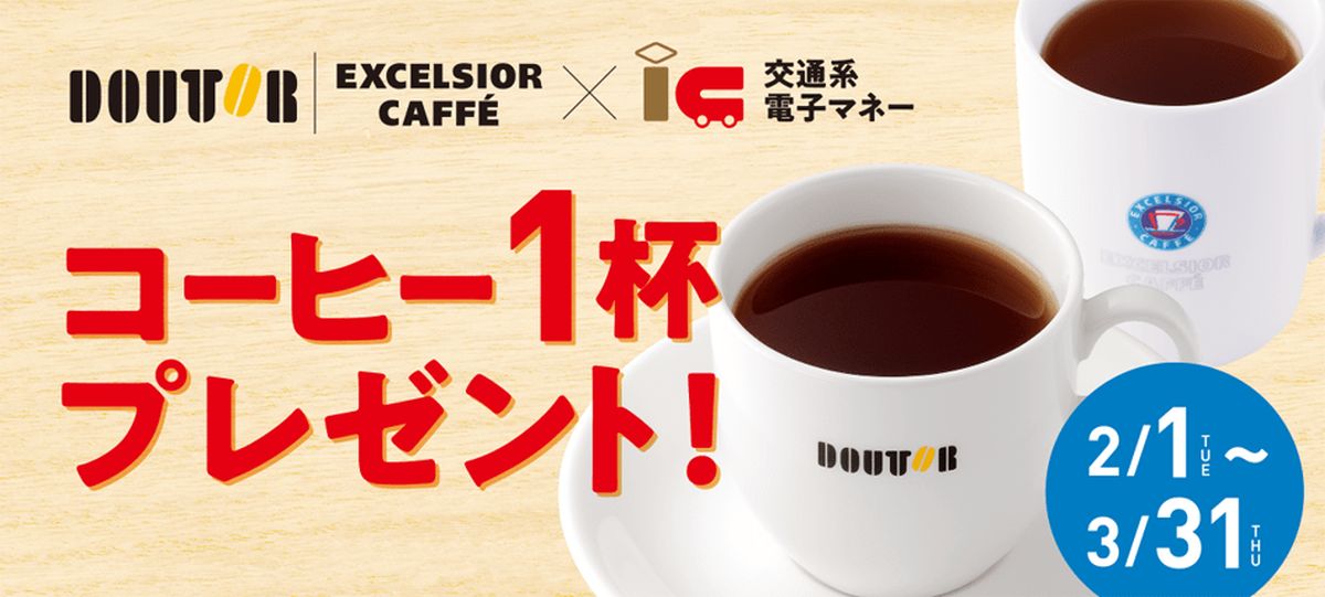 ドトールコーヒーショップ・エクセルシオール カフェで交通系ICカードを利用するとコーヒーが1杯無料となるキャンペーンを実施