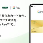 三井住友カード、Google PayでVisaのタッチ決済に対応