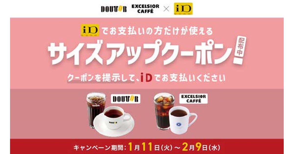 ドトールコーヒーショップとエクセルシオールカフェでiDを使うと対象ドリンクのサイズがアップになるキャンペーンを実施