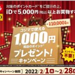 コジマでiDを利用するとコジマで使える1,000円相当のポイントがもらえるキャンペーンを実施