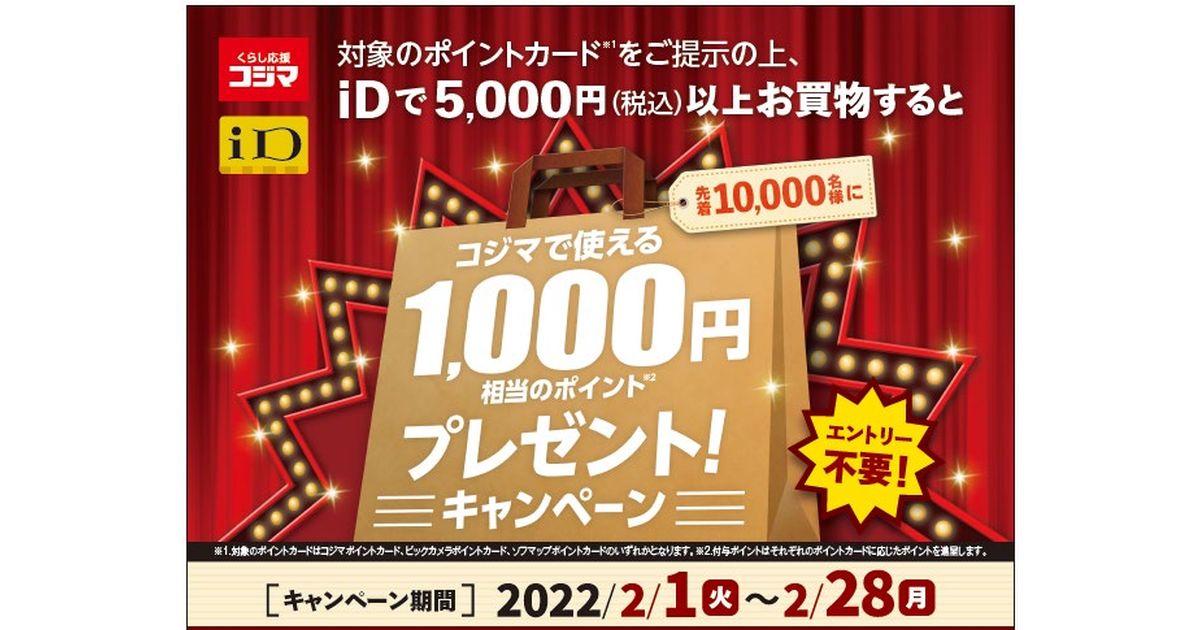 コジマでiDを利用するとコジマで使える1,000円相当のポイントがもらえるキャンペーンを実施