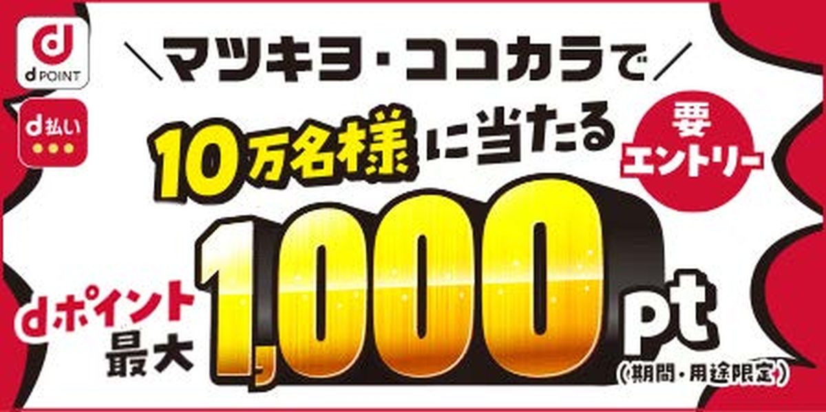 マツモトキヨシとココカラファイン、dポイントカード提示＋d払いで最大1,000ポイントが当たるキャンペーンを実施