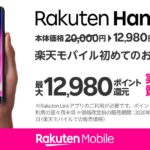 楽天モバイル、Rakuten HandとRakuten BIG sの価格を改定　Rakuten Hand 7,980ポイント還元キャンペーンを実施