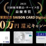 SAISON CARD Digitalなどで最大10万円還元キャンペーンを実施