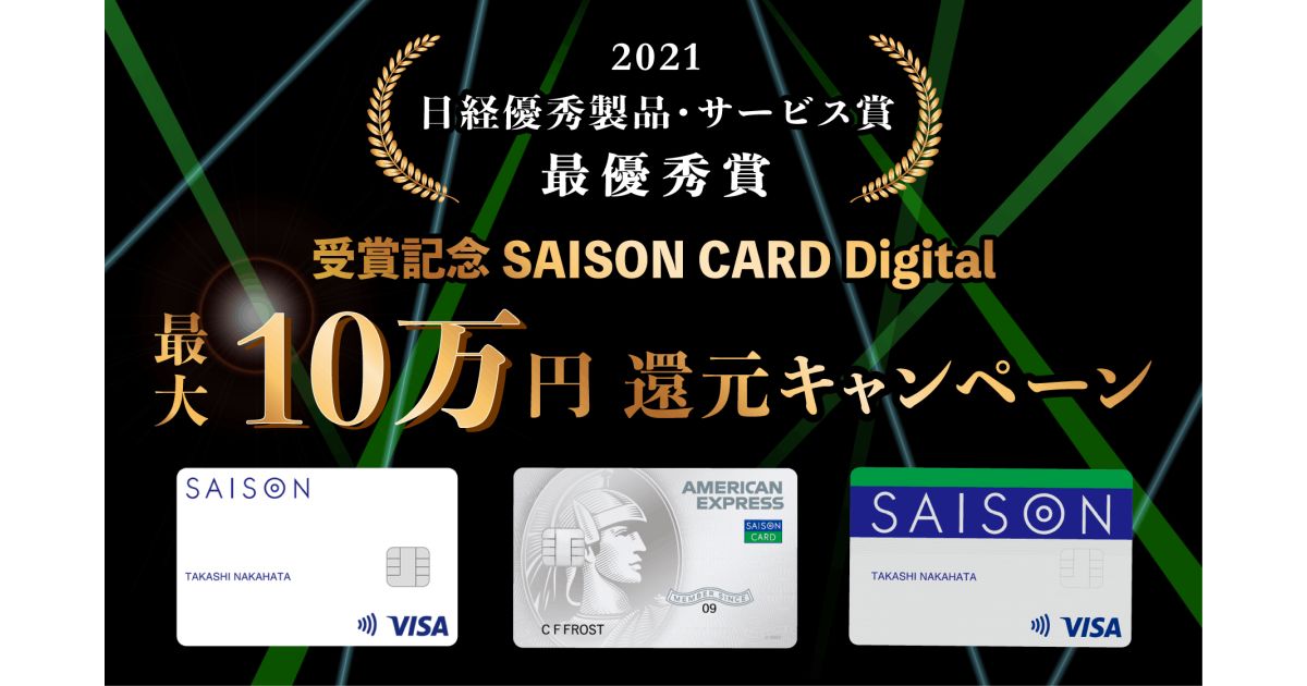 SAISON CARD Digitalなどで最大10万円還元キャンペーンを実施
