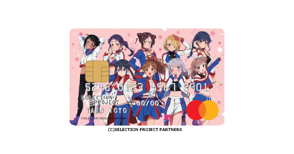 オリコ、テレビアニメ「SELECTION PROJECT」のクレジットカード「SELECTION PROJECTカードUPty」を発行開始