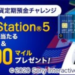 ソニー銀行、新規口座開設し、ANAマイレージクラブ / Sony Bank WALLETの発行＋ANAマイル付き外貨定期預金の預入でPlayStation 5が当たるキャンペーンを実施