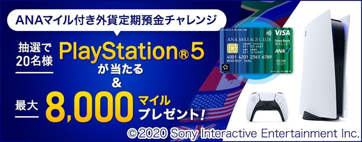 ソニー銀行、新規口座開設し、ANAマイレージクラブ / Sony Bank WALLETの発行＋ANAマイル付き外貨定期預金の預入でPlayStation 5が当たるキャンペーンを実施