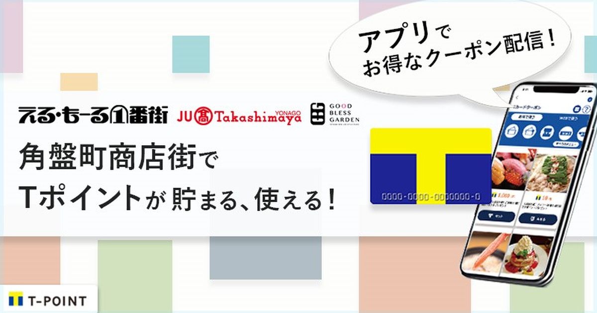 鳥取県米子市の角盤町商店街でTポイントサービスを開始