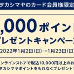 タカシマヤカード、高島屋オンラインストアで1万円以上購入すると1,000ポイント獲得できるキャンペーンを実施