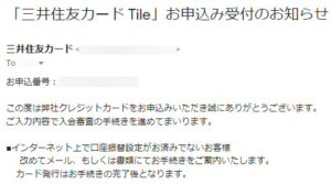 三井住友カード Tileの申込完了メール
