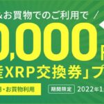三井住友カード、投信積立・買い物利用で暗号資産XRPと交換できる「XRP交換券」をプレゼントするキャンペーン実施