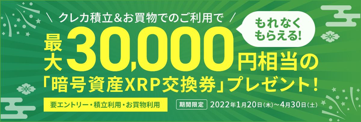 三井住友カード、投信積立・買い物利用で暗号資産XRPと交換できる「XRP交換券」をプレゼントするキャンペーン実施