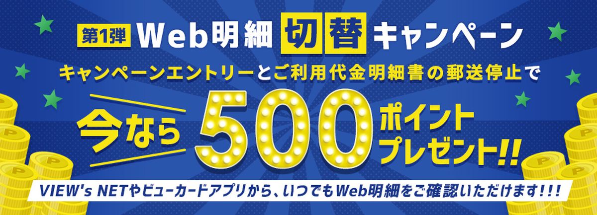 ビューカード、web明細への切替で500 JRE POINTを獲得できるキャンペーンを実施