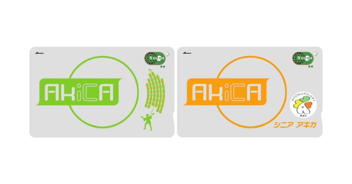 秋田中央交通と秋田市、地域連携ICカード「AkiCA（アキカ）」のサービスを開始