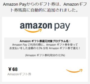 Amazon PayでAmazonギフト券利用で0.5％還元