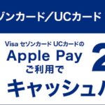 セゾンカード・UCカードのVisaブランドでApple Payを利用すると20％キャッシュバックキャンペーンを実施