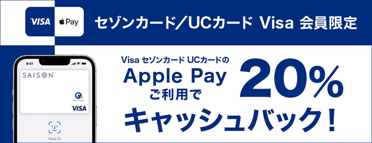セゾンカード・UCカードのVisaブランドでApple Payを利用すると20％キャッシュバックキャンペーンを実施