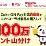 Super Point Screenでエントリーし、Coke ON Payで楽天ペイを利用すると100万ポイント山分けキャンペーンを実施