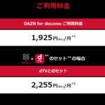 ドコモ、DAZN for docomoの利用料を3,000円に改定　従来の契約者はそのままの金額で継続に
