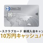 ダイナースクラブカード、新規入会・利用で最大10万円キャッシュバックキャンペーンを実施