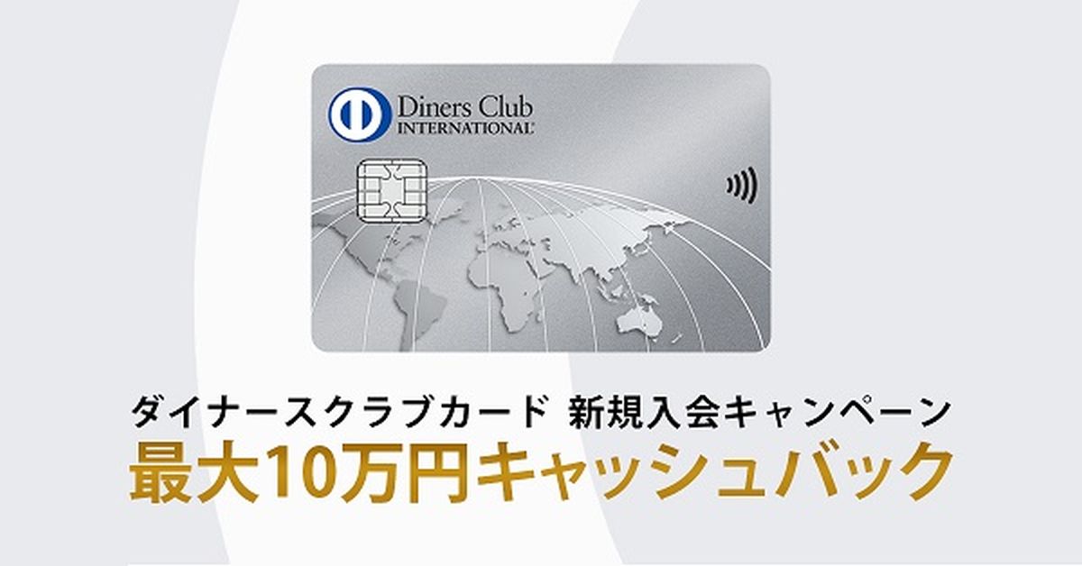 ダイナースクラブカード、新規入会・利用で最大10万円キャッシュバックキャンペーンを実施
