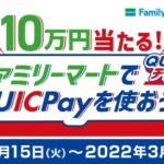 QUICPayをファミリーマートで使うと10万円が当たるキャンペーンを実施
