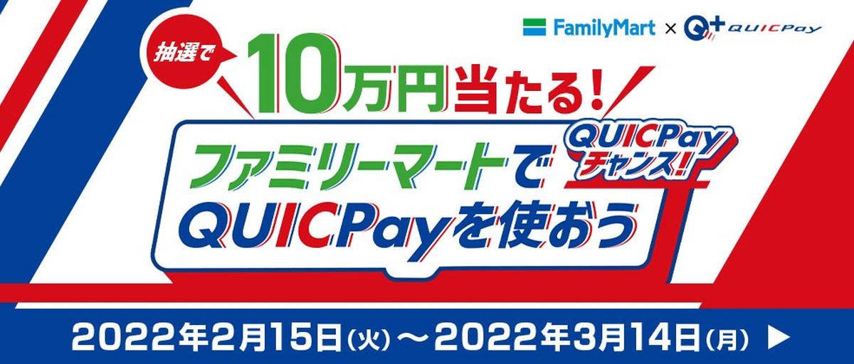 QUICPayをファミリーマートで使うと10万円が当たるキャンペーンを実施